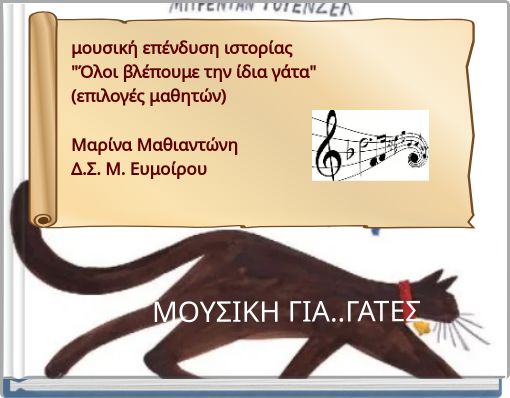 ΜΟΥΣΙΚΗ ΓΙΑ..ΓΑΤΕΣ