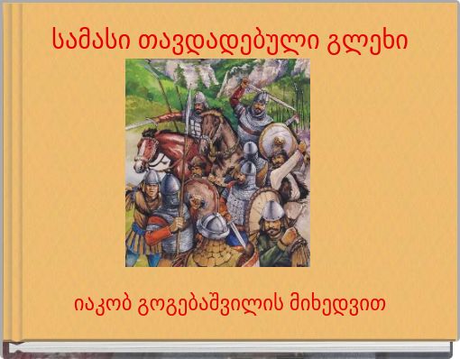 სამასი თავდადებული გლეხი