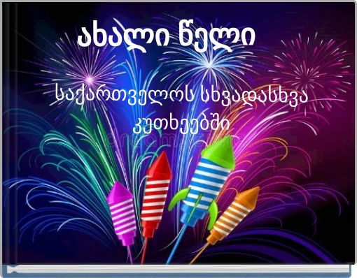 ახალი წელი