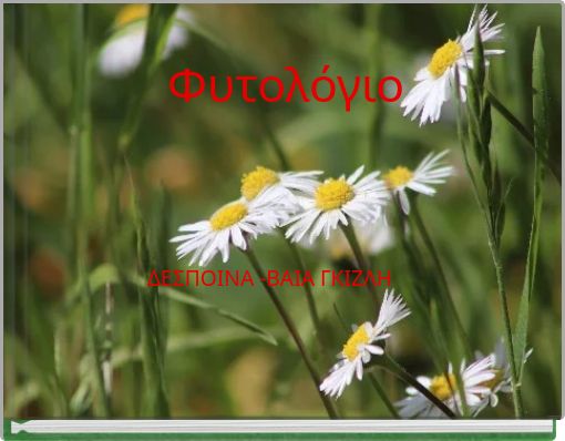 &Phi;&upsilon;&tau;&omicron;&lambda;ό&gamma;&iota;&omicron;