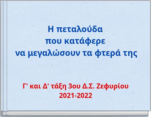 Η πεταλούδα που κατάφερε να μεγαλώσουν τα φτερά της
