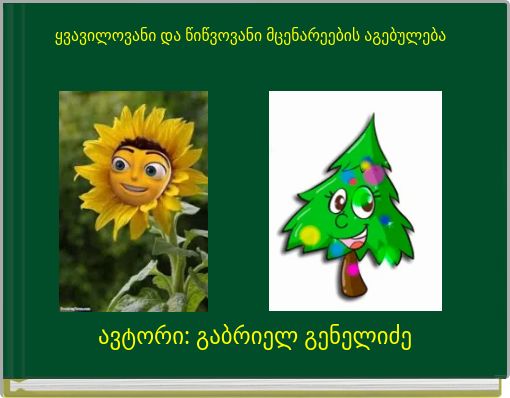 ყვავილოვანი და წიწვოვანი მცენარეების აგებულება