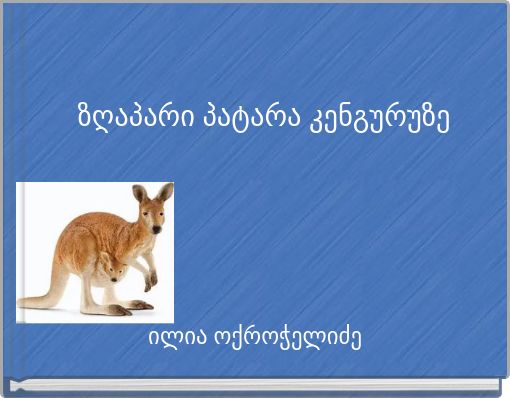 ზღაპარი პატარა კენგურუზე