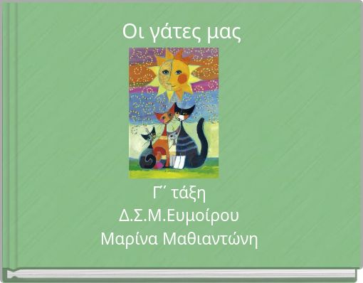 Oι γάτες μας