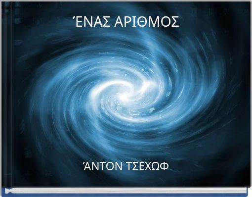 Front cover of 'ΈΝΑΣ ΑΡΙΘΜΟΣ' 