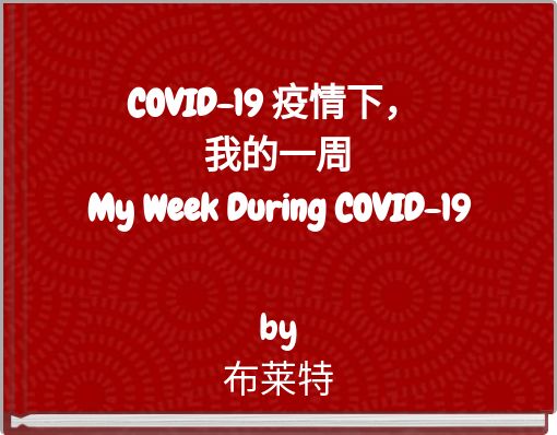 COVID-19 疫情下， 我的一周My Week During COVID-19