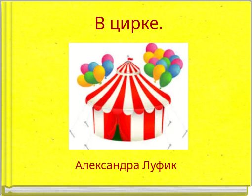 В цирке.