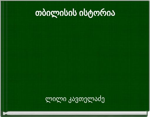 Book Cover for: თბილისის ისტორია