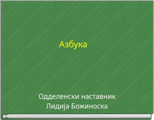 Азбука