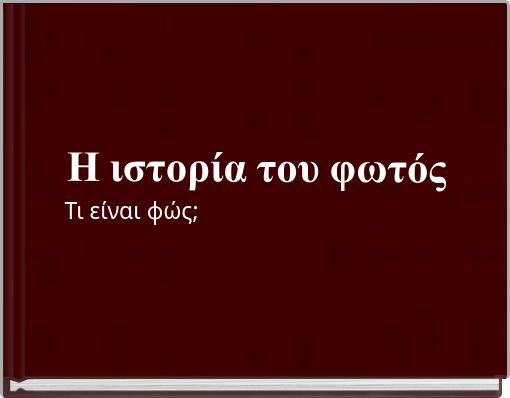 &Eta; &iota;&sigma;&tau;&omicron;&rho;ί&alpha; &tau;&omicron;&upsilon; &phi;&omega;&tau;ό&sigmaf;