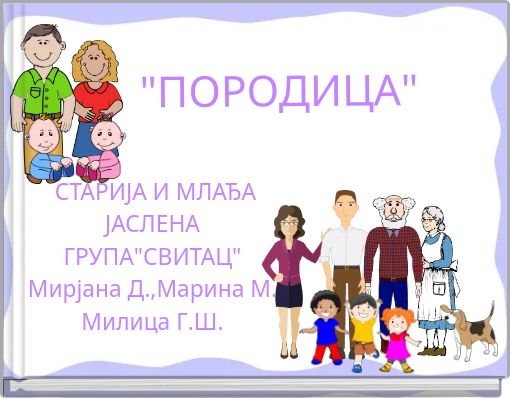 "ПОРОДИЦА"