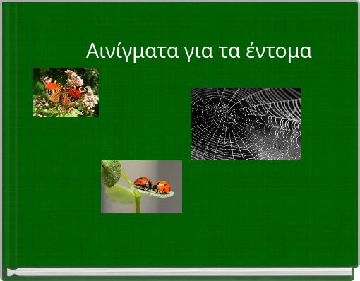 Αινίγματα για τα έντομα