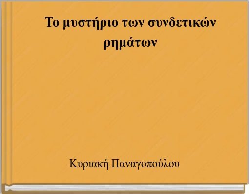 &Tau;&omicron; &mu;&upsilon;&sigma;&tau;ή&rho;&iota;&omicron; &tau;&omega;&nu; &sigma;&upsilon;&nu;&delta;&epsilon;&tau;&iota;&kappa;ώ&nu; &rho;&eta;&mu;ά&tau;&omega;&nu;