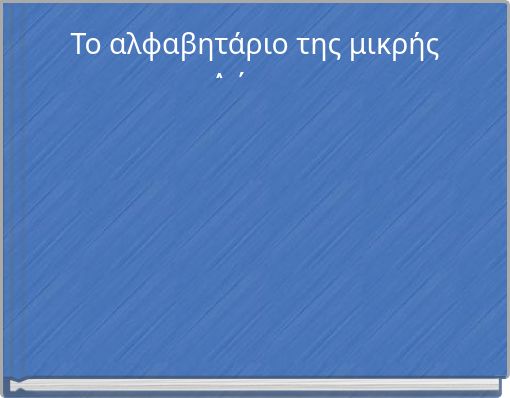 Το αλφαβητάριο της μικρήςΔώρας
