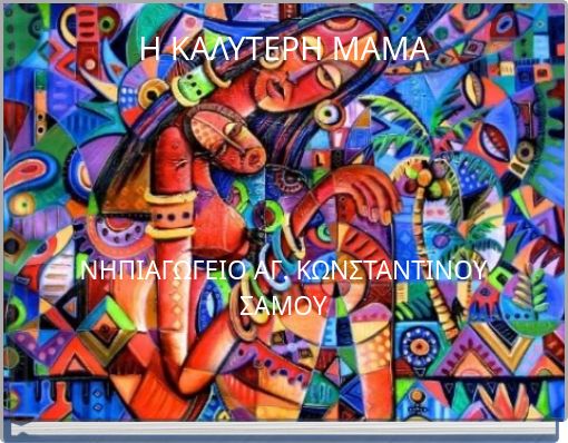 Η ΚΑΛΥΤΕΡΗ ΜΑΜΑ