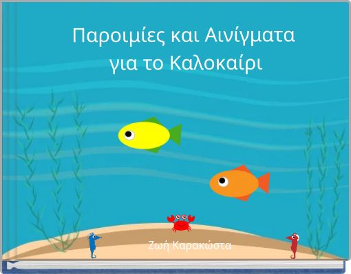 &Pi;&alpha;&rho;&omicron;&iota;&mu;ί&epsilon;&sigmaf; &kappa;&alpha;&iota; &Alpha;&iota;&nu;ί&gamma;&mu;&alpha;&tau;&alpha; &gamma;&iota;&alpha; &tau;&omicron; &Kappa;&alpha;&lambda;&omicron;&kappa;&alpha;ί&rho;&iota;