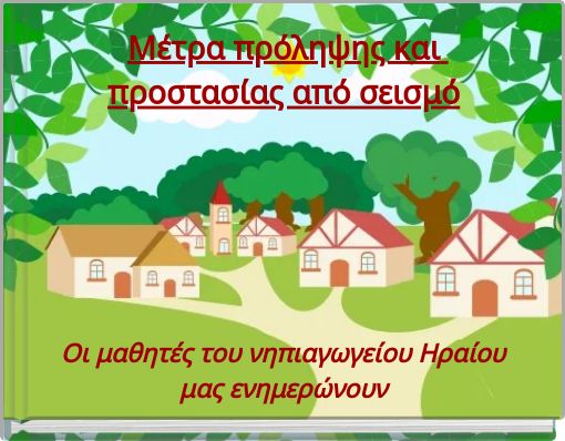 Μέτρα πρόληψης και προστασίας από σεισμό