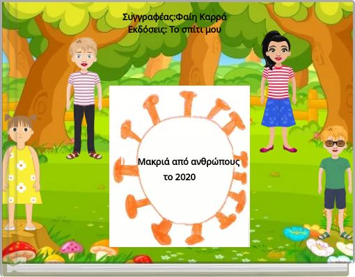 ΜΜακριά από ανθρώπους το 2020