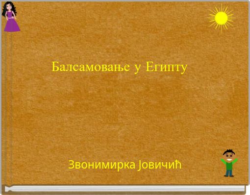 Балсамовање у Египту