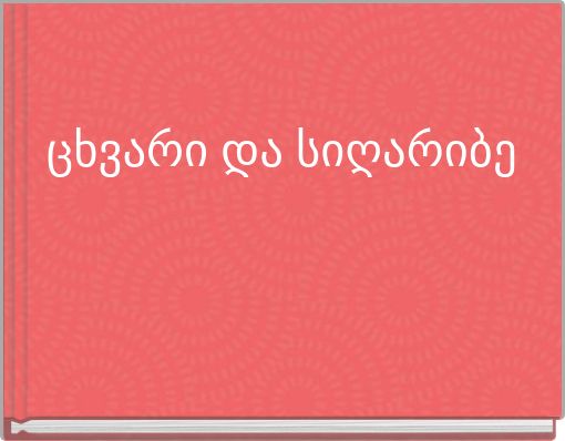 ცხვარი და სიღარიბე