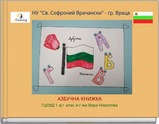 НУ "Св. Софроний Врачански" - гр. Враца
