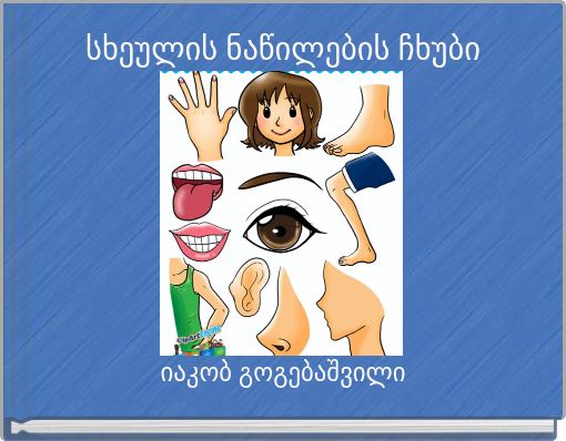 სხეულის ნაწილების ჩხუბი