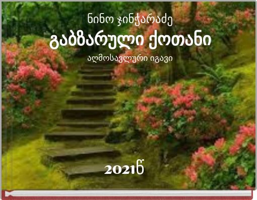 ნინო ჯინჭარაძეგაბზარული ქოთანიაღმოსავლური იგავი