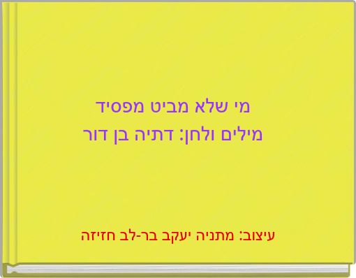 מי שלא מביט מפסיד מילים ולחן: דתיה בן דור