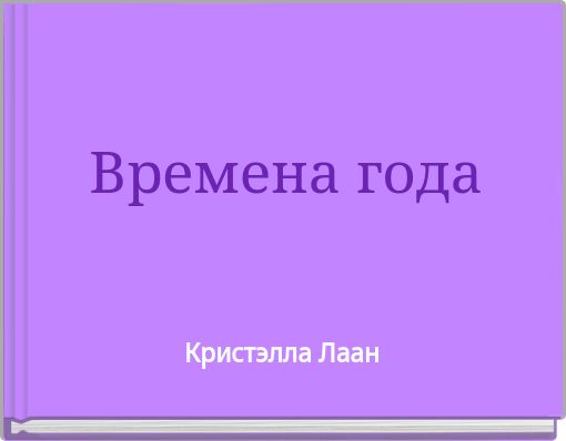 Времена года
