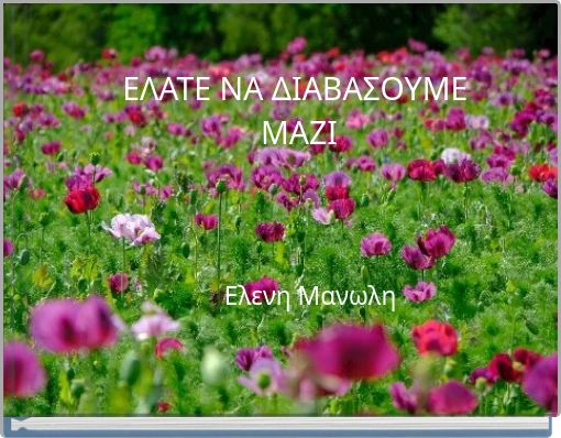 ΕΛΑΤΕ ΝΑ ΔΙΑΒΑΣΟΥΜΕ ΜΑΖΙ