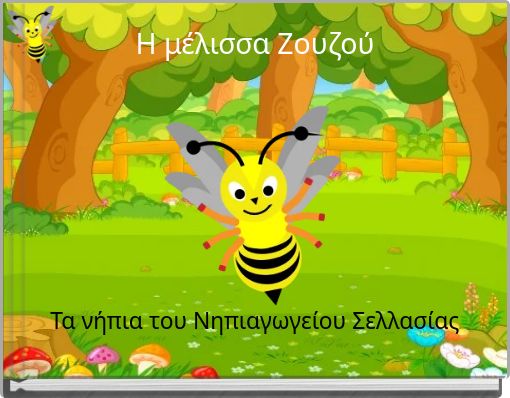 &Eta; &mu;έ&lambda;&iota;&sigma;&sigma;&alpha; &Zeta;&omicron;&upsilon;&zeta;&omicron;ύ