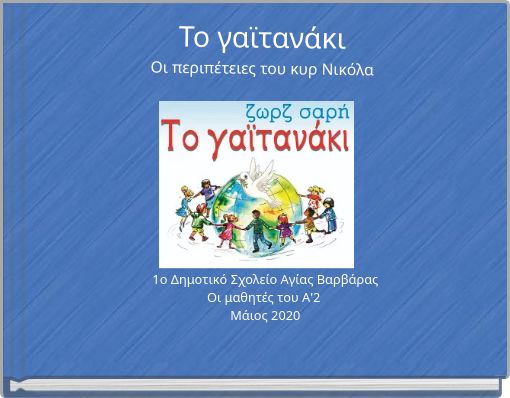 Το γαϊτανάκι Οι περιπέτειες του κυρ Νικόλα
