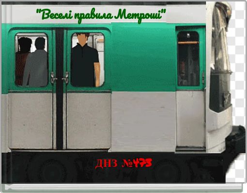 "Веселі правила Метроші"