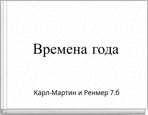 Времена года