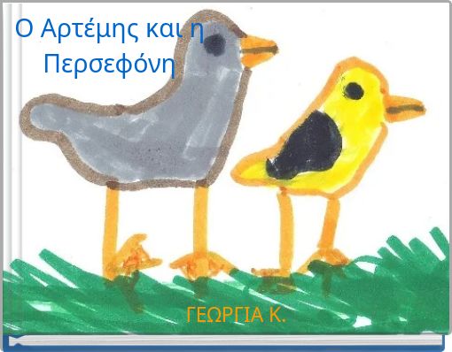 Ο Αρτέμης και η Περσεφόνη