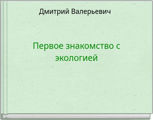 Первое знакомство с экологией