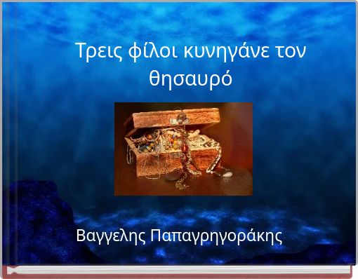 Τρεις φίλοι κυνηγάνε τον θησαυρό