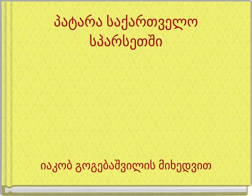პატარა საქართველო სპარსეთში