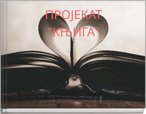 ПРОЈЕКАТ "КЊИГА"