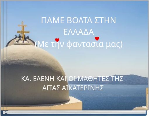Front cover of 'ΠAME ΒΟΛΤΑ ΣΤΗΝ ΕΛΛΑΔΑ (Με την φαντασια μας)' 