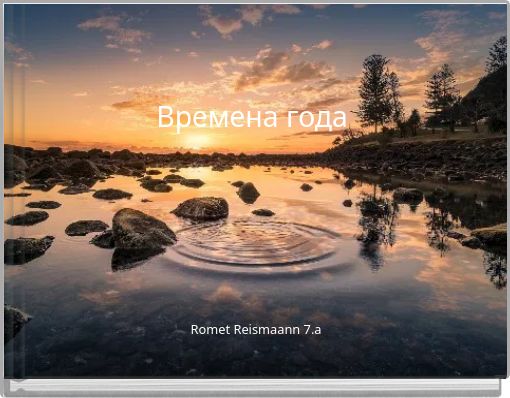 Времена года