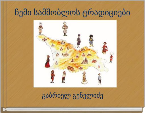 ჩემი სამშობლოს ტრადიციები