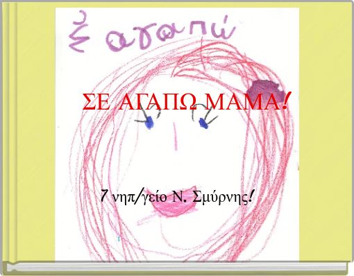 ΣΕ ΑΓΑΠΩ ΜΑΜΑ!