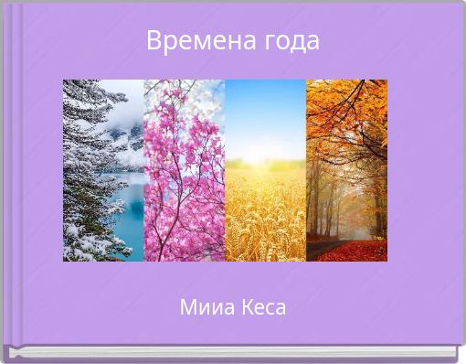 Времена года