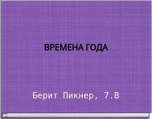ВРЕМЕНА ГОДА Берит Пикнер, 7.B