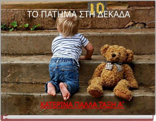 ΤΟ ΠΑΤΗΜΑ ΣΤΗ ΔΕΚΑΔΑ