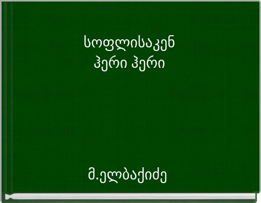 Front cover of 'სოფლისაკენჰერი ჰერი' 