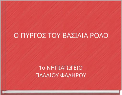 Ο ΠΥΡΓΟΣ ΤΟΥ ΒΑΣΙΛΙΑ ΡΟΛΟ