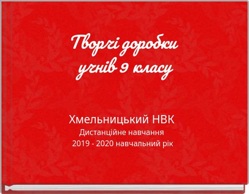 Творчі доробки учнів 9 класу