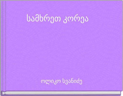 სამხრეთ კორეა